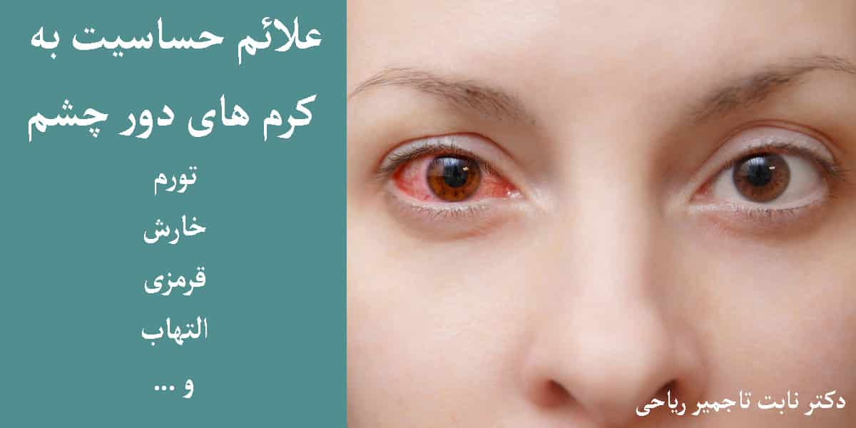 حساسیت چشم ها به کرم های دور چشم