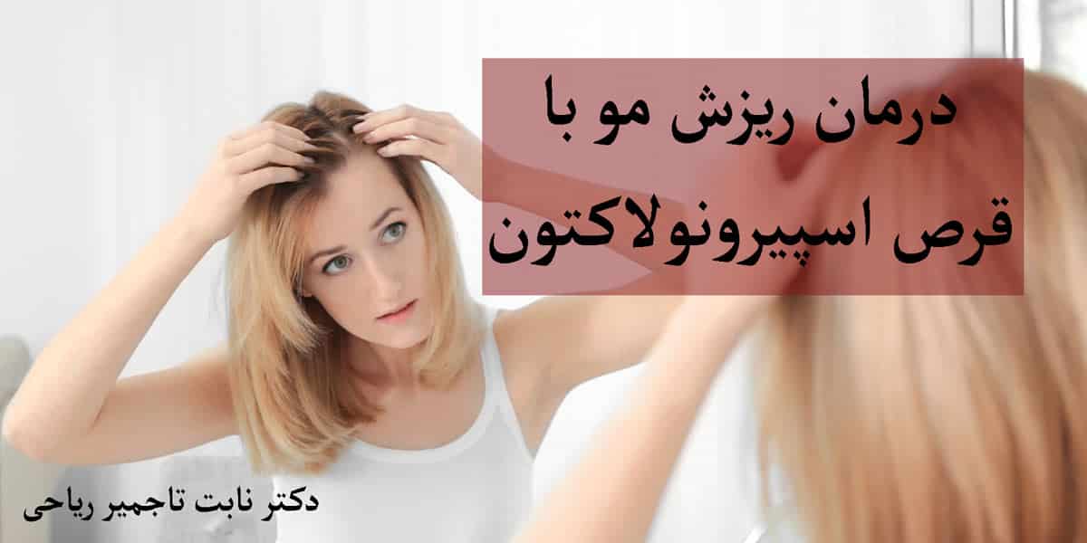 درمان ریزش مو با قرص